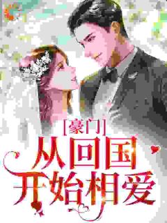 豪门:从回国开始相爱