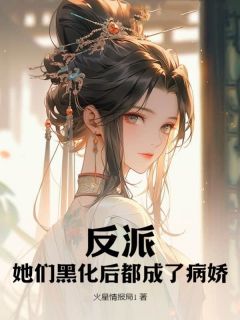 反派?她们黑化后都成了病娇