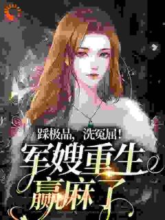 踩极品,洗冤屈!军嫂重生赢麻了