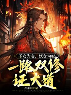 《圣女为妾,妖女为奴,一路双修证大道》叶凌天罗青烟完结版精彩阅读