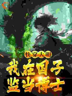 《快穿大明:我在国子监当博士》小说全文精彩试读 沈飞朱元璋小说阅读