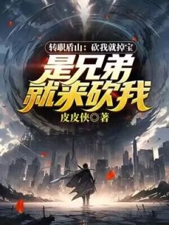 《转职盾山：砍我就掉宝，是兄弟就来砍我！》小说章节免费阅读 苏方沃婵娟小说全文