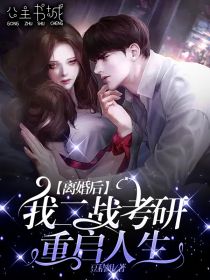 离婚后,我二战考研重启人生