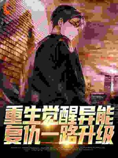 重生觉醒异能,复仇一路升级