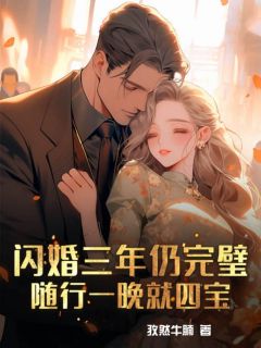 闪婚三年仍完璧,随行一晚就四宝!