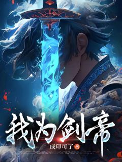 我为剑帝林穹萧鱼小说阅读 我为剑帝文本免费试读