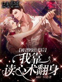 《被爸妈出卖后我靠读心术翻身》全集免费在线阅读（沈烨高明）