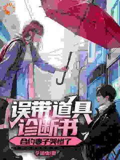 误带道具诊断书,合约妻子哭惨了