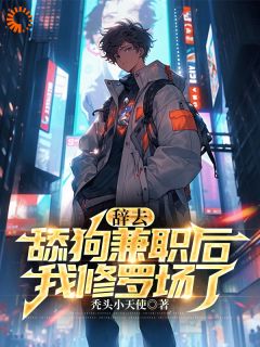 《辞去舔狗兼职后，我修罗场了》楚南苏以沫章节精彩阅读