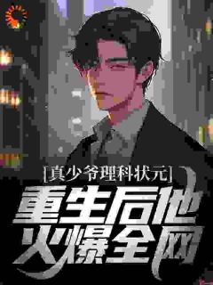 《真少爷理科状元，重生后他火爆全网》叶宇叶琉璃小说在线阅读