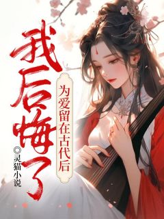 为爱留在古代后,我后悔了