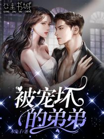 被宠坏的弟弟招娣王奶奶 招娣王奶奶小说阅读