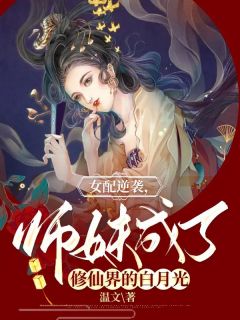 《女配逆袭，师妹成了修仙界的白月光》小说章节列表免费阅读 宴清萧慎小说全文