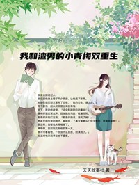 《我和渣男的小青梅双重生》小说全文精彩章节免费试读(沈茜宋清顾伦)