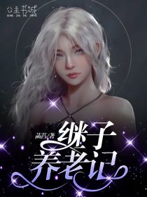 《继子养老记》小说章节列表在线试读 郝玲方圆小说全文