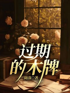 《过期的木牌》小说全文精彩阅读 《过期的木牌》最新章节目录