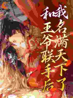 《和王爷联手后，我名满天下了》全文免费章节在线试读 苏饮月顾墨小说