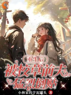 决心为自己而活后,校草总来倒追