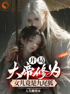 开局大帝修为,女儿竟是九尾狐!