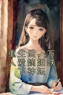 重生后,万人爱嫡姐跌下神坛
