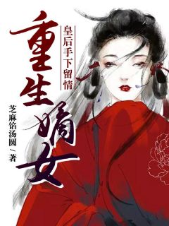 重生嫡女:皇后手下留情