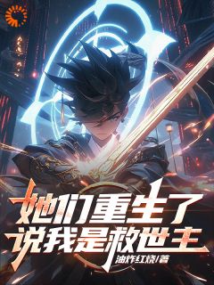 她们重生了,说我是救世主