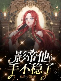 影帝他手不稳了完整版 顾言之林微全章节阅读