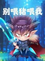 我煮的猪食啊,你们咋都抢着吃