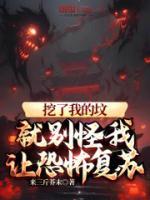 《拯救人类，到头来还要挖了我的坟》完结版免费阅读 《拯救人类，到头来还要挖了我的坟》最新章节列表