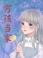 穷孩当家全章节免费在线阅读 曾尛蓝擎完结版