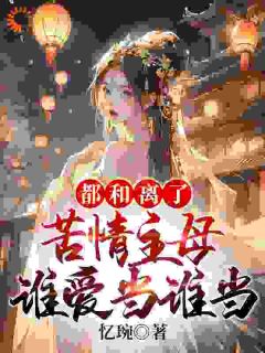 《都和离了,苦情主母谁爱当谁当》姜云染祁晏初小说全部章节目录