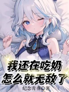 第1章开局成婴儿，我要吃奶by纪念青春 林夏林德民小说完整篇在线阅读