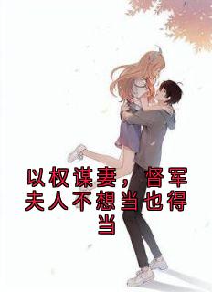 以权谋妻,督军夫人不想当也得当