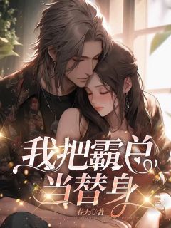 我把霸总当替身沈南栀陆时琛小说结局完整全文