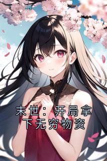 《末世:开局拿下无穷物资》小说章节精彩试读 夏沫韩宸小说全文