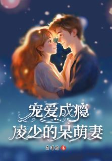宠爱成瘾:凌少的呆萌妻
