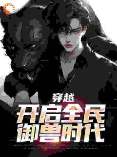 《穿到御兽时代》小说章节列表精彩试读 秦陌江扬小说全文