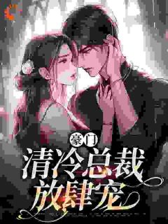 南倾顾准by天开妄想 豪门:清冷总裁放肆宠小说阅读