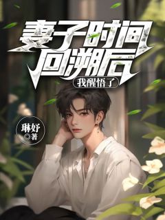 温昀徐倩婷宋恒by琳妤 妻子时间回溯后，我醒悟了在线阅读全文