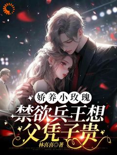 《娇养小玫瑰，禁欲兵王想父凭子贵》小说章节列表免费阅读 苏婉宁季清宴小说阅读