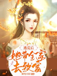 《逃荒后，她带全家去致富》小说全文免费试读 叶苏染裴端小说阅读