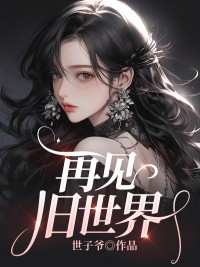 再见旧世界 姜眠伍城小说全文章节免费试读