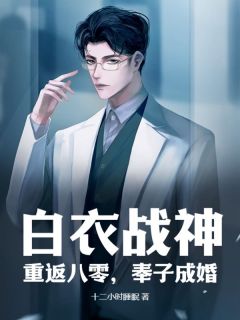 白衣战神:重返八零,奉子成婚