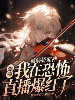 被病娇邪神强吻!我在恐怖直播爆火了完整版 桑榆陆离全章节阅读