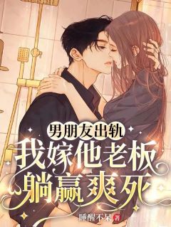 《男朋友出轨，我嫁他老板躺赢爽死》沈岁千谢执遇章节列表精彩试读