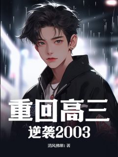 重回高三,逆袭2003