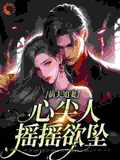 受不了了!前夫夜夜摁我在怀里亲