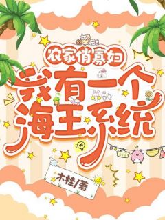 农家俏寡妇:我有一个海王系统完整目录在线阅读 (姜渔沈勇) 大结局无弹窗