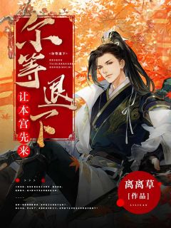 《尔等退下，让本宫先来》小说全文在线试读 《尔等退下，让本宫先来》最新章节列表