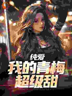 纯爱:我的青梅超级甜